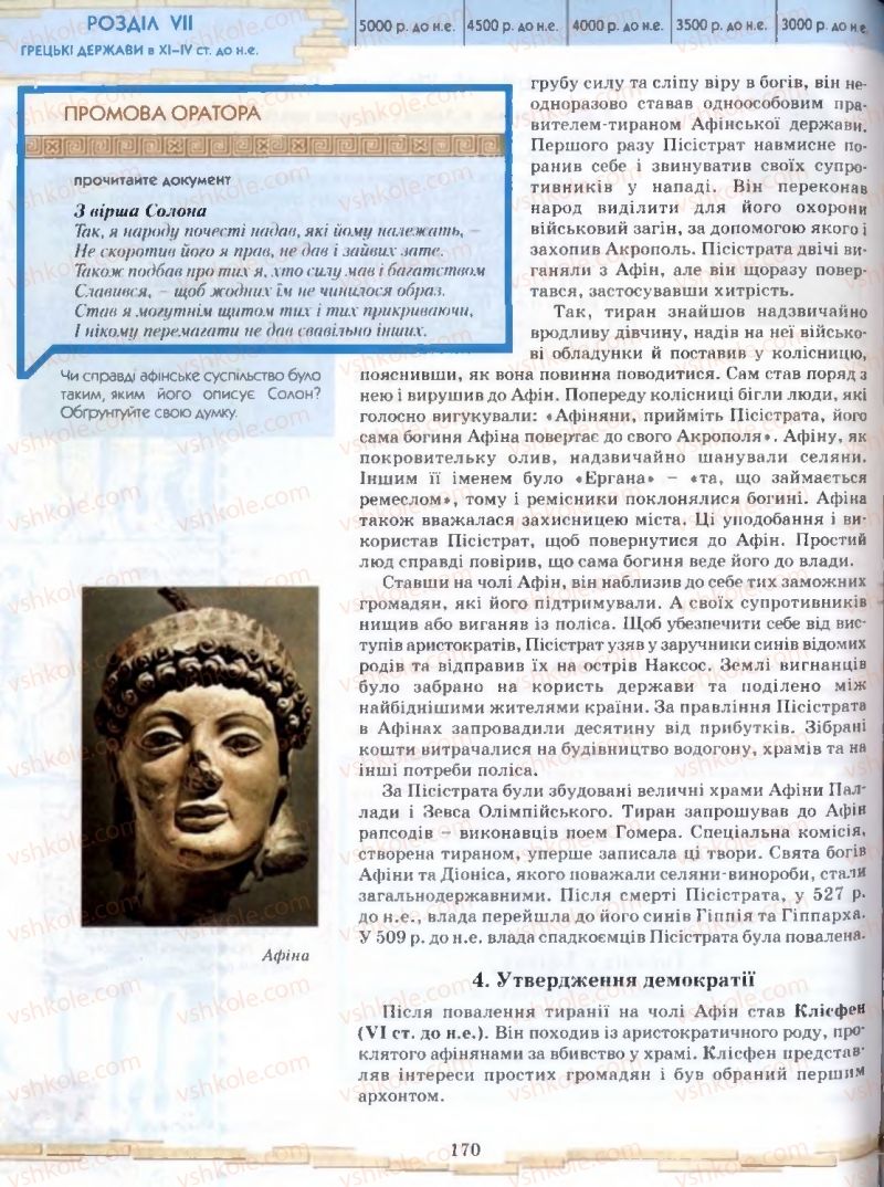Страница 170 | Підручник Історія 6 клас О.І. Бонь, О.Л. Іваню 2005