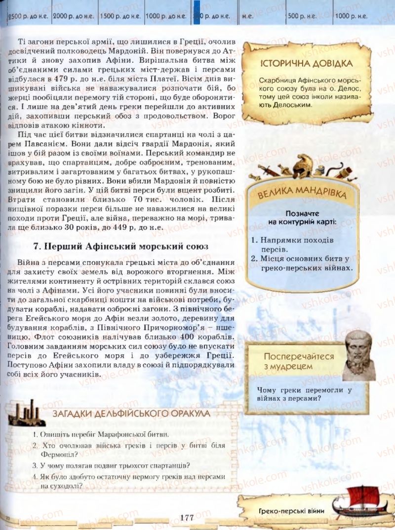 Страница 177 | Підручник Історія 6 клас О.І. Бонь, О.Л. Іваню 2005