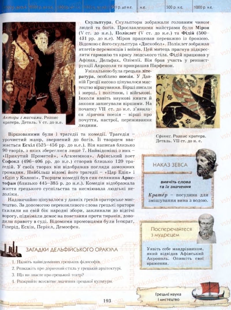 Страница 193 | Підручник Історія 6 клас О.І. Бонь, О.Л. Іваню 2005