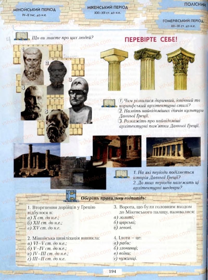 Страница 194 | Підручник Історія 6 клас О.І. Бонь, О.Л. Іваню 2005