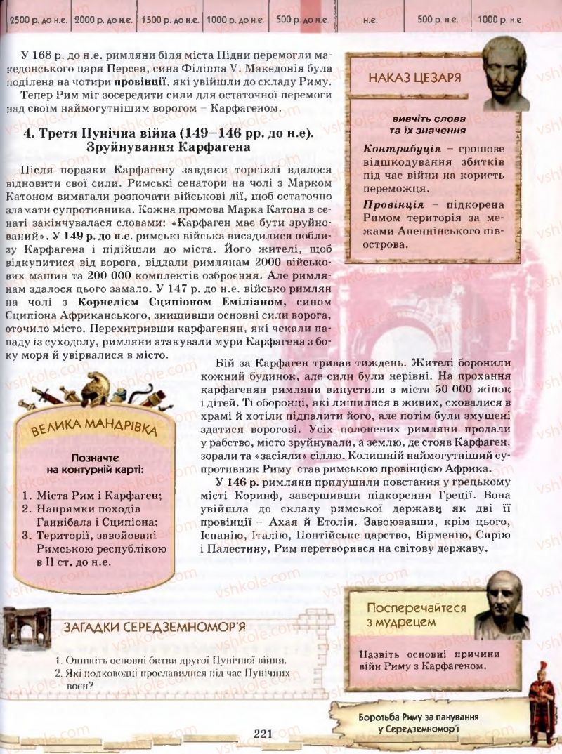 Страница 221 | Підручник Історія 6 клас О.І. Бонь, О.Л. Іваню 2005