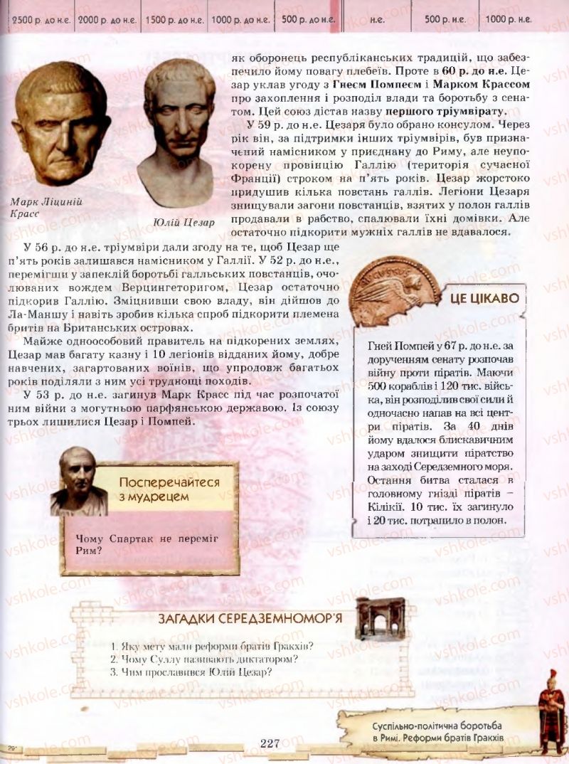 Страница 227 | Підручник Історія 6 клас О.І. Бонь, О.Л. Іваню 2005