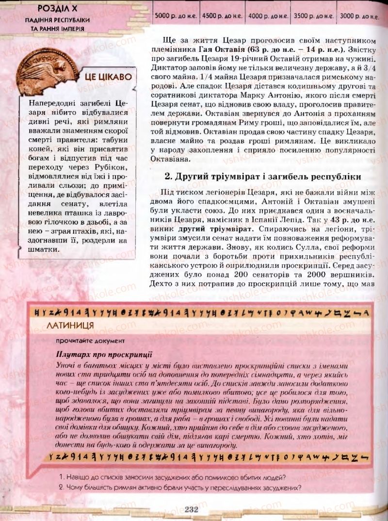 Страница 232 | Підручник Історія 6 клас О.І. Бонь, О.Л. Іваню 2005