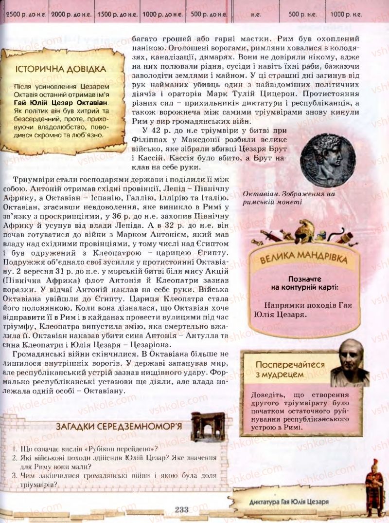 Страница 233 | Підручник Історія 6 клас О.І. Бонь, О.Л. Іваню 2005
