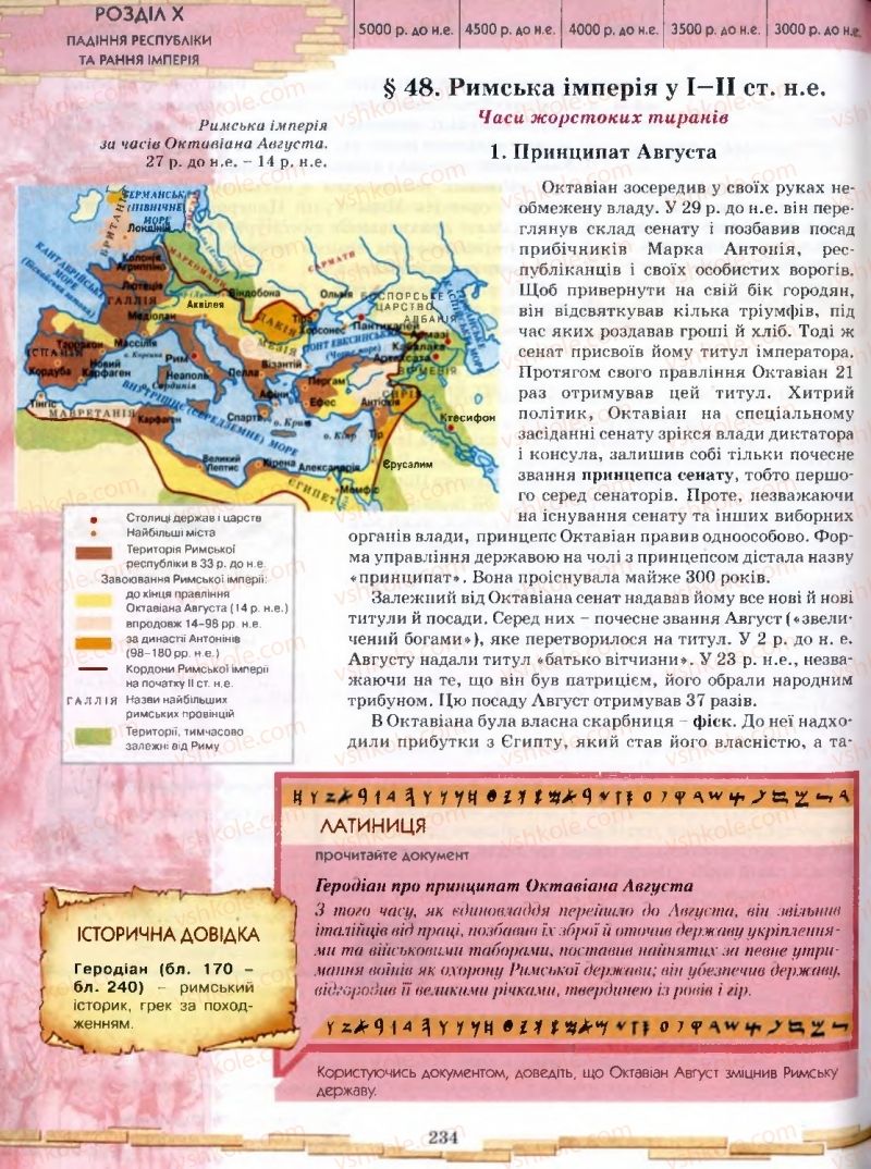 Страница 234 | Підручник Історія 6 клас О.І. Бонь, О.Л. Іваню 2005