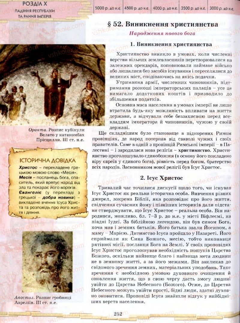 Страница 252 | Підручник Історія 6 клас О.І. Бонь, О.Л. Іваню 2005