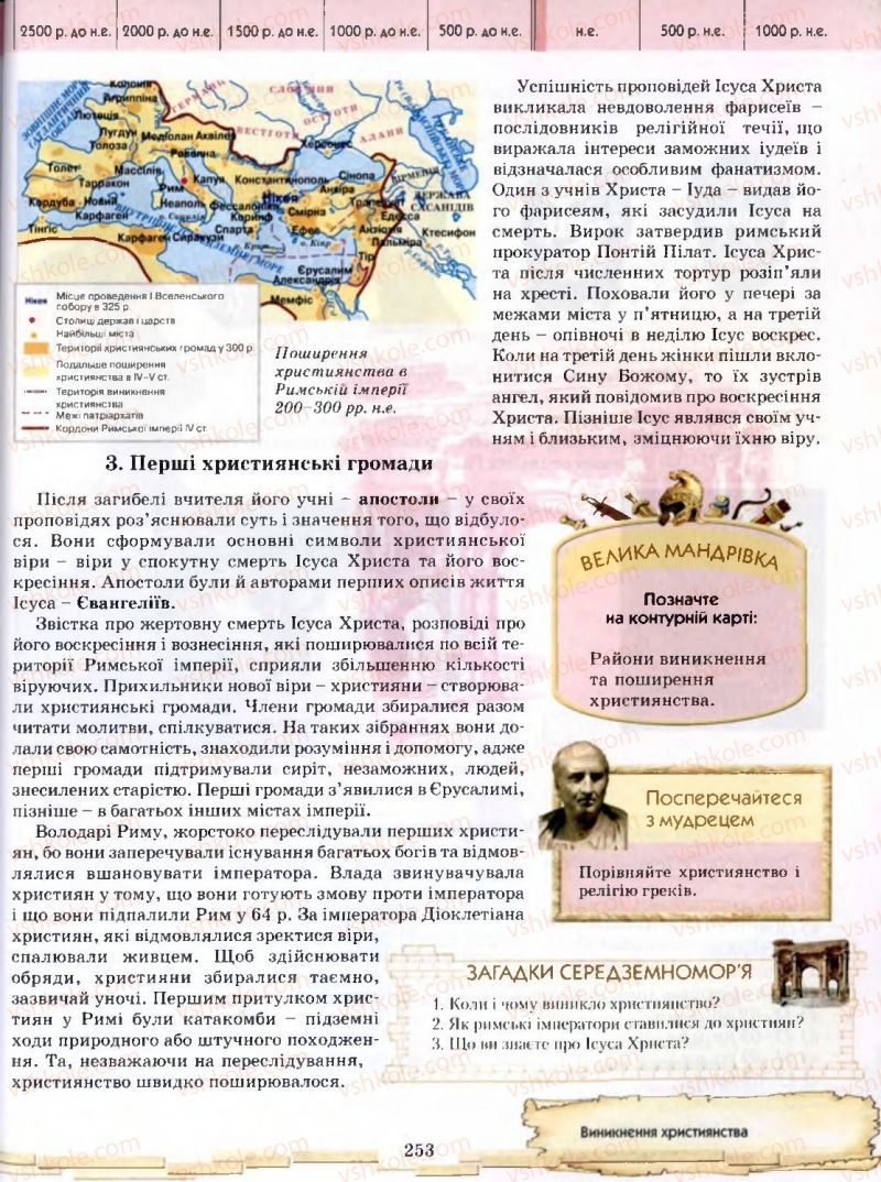 Страница 253 | Підручник Історія 6 клас О.І. Бонь, О.Л. Іваню 2005