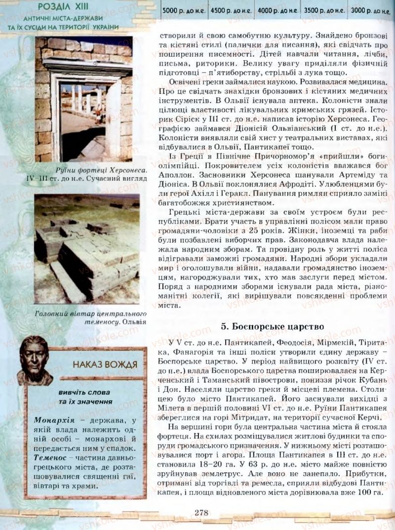 Страница 278 | Підручник Історія 6 клас О.І. Бонь, О.Л. Іваню 2005