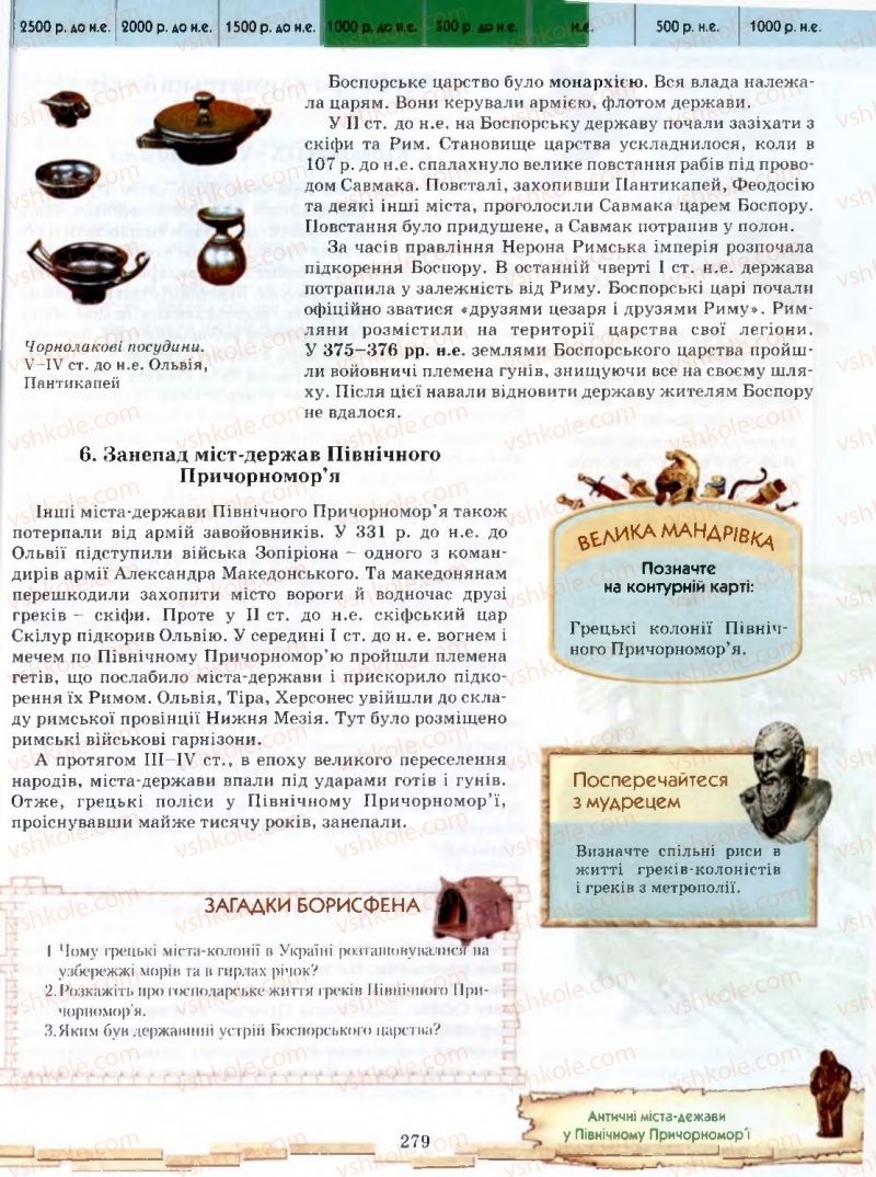 Страница 279 | Підручник Історія 6 клас О.І. Бонь, О.Л. Іваню 2005