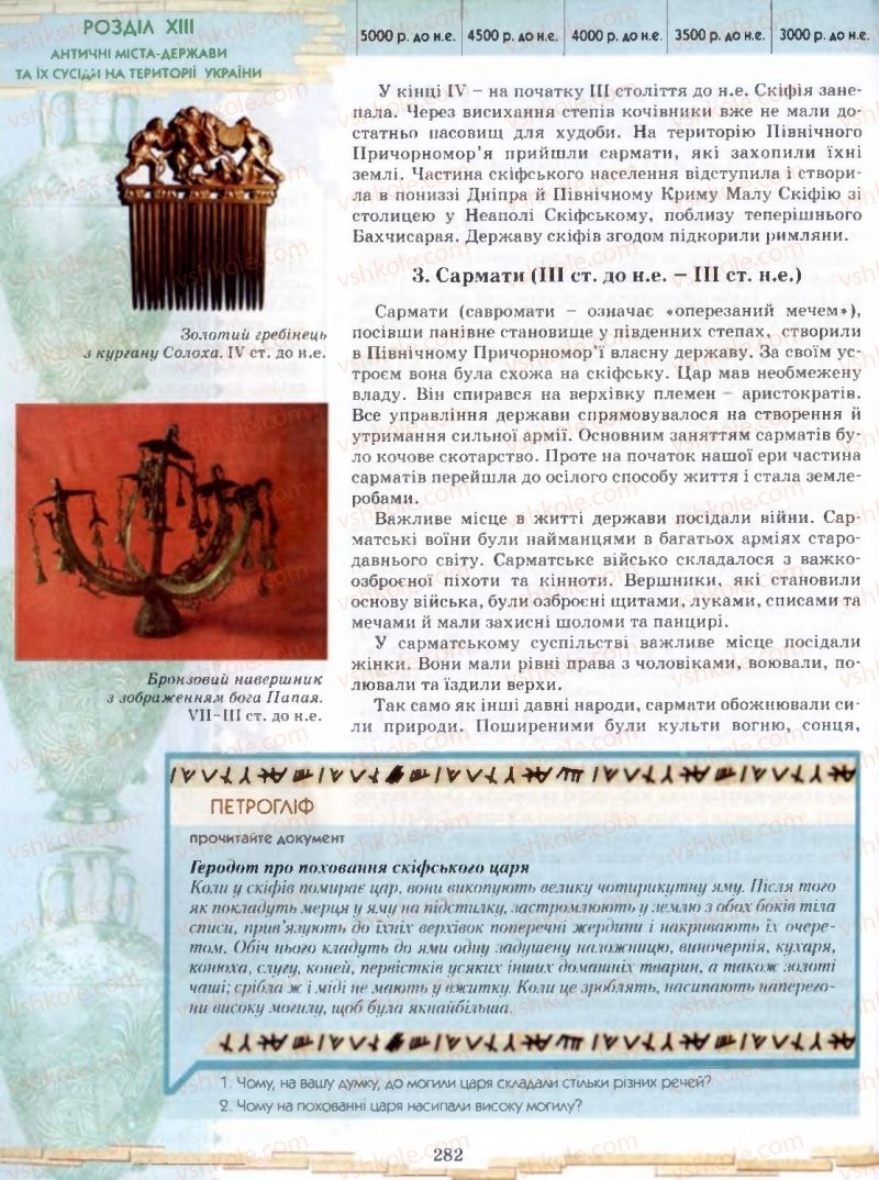 Страница 282 | Підручник Історія 6 клас О.І. Бонь, О.Л. Іваню 2005