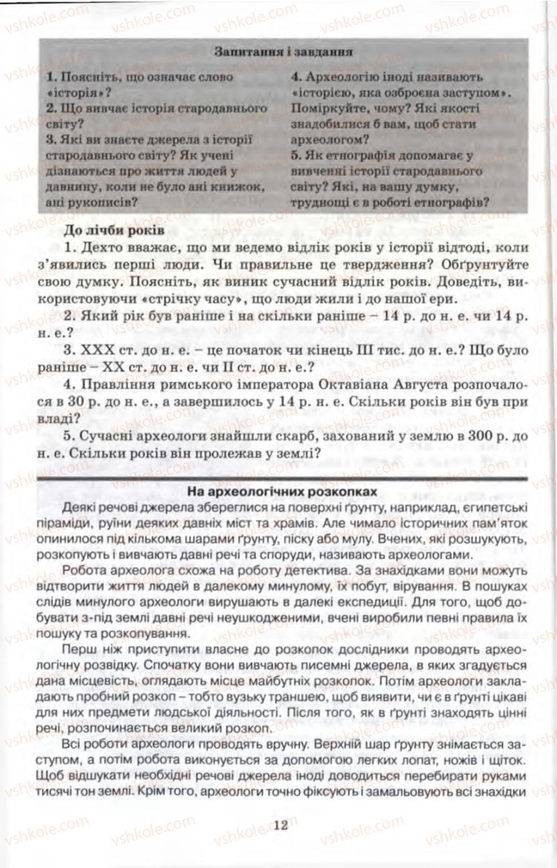 Страница 12 | Підручник Історія 6 клас П.В. Мороз 2007