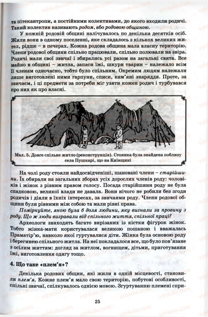 Страница 25 | Підручник Історія 6 клас П.В. Мороз 2007