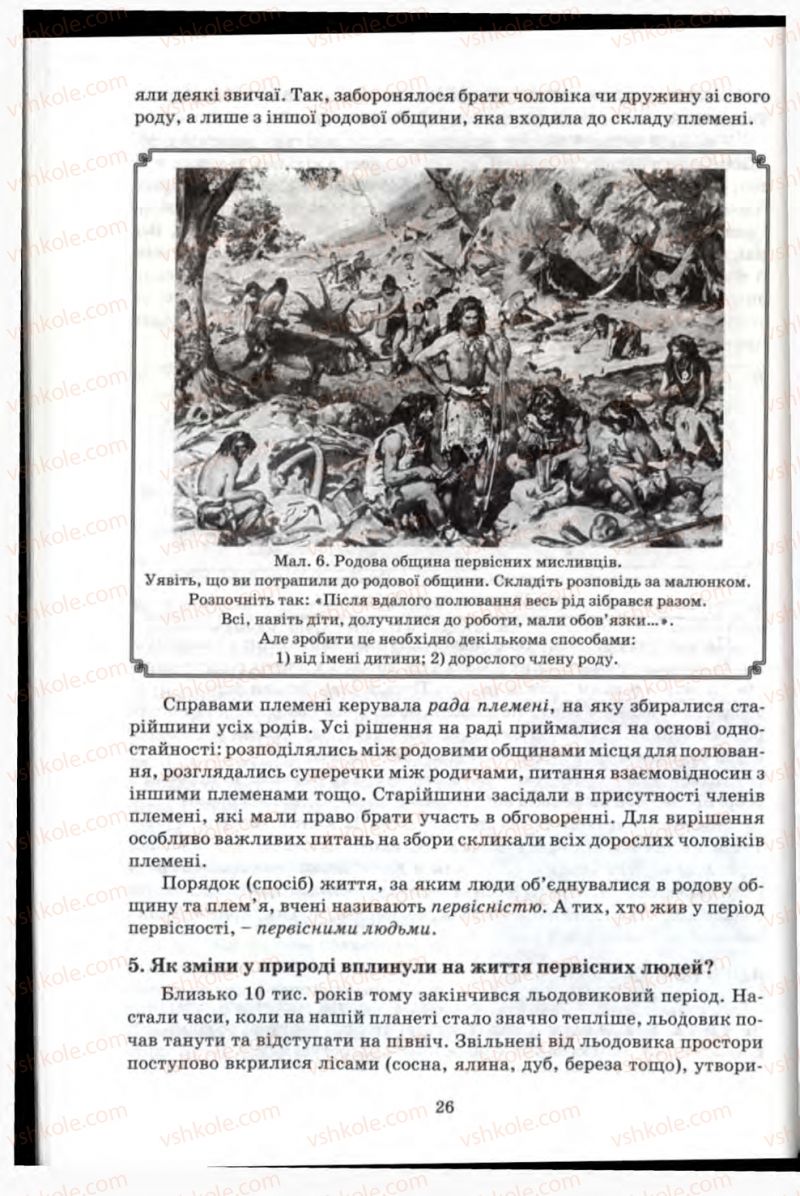 Страница 26 | Підручник Історія 6 клас П.В. Мороз 2007