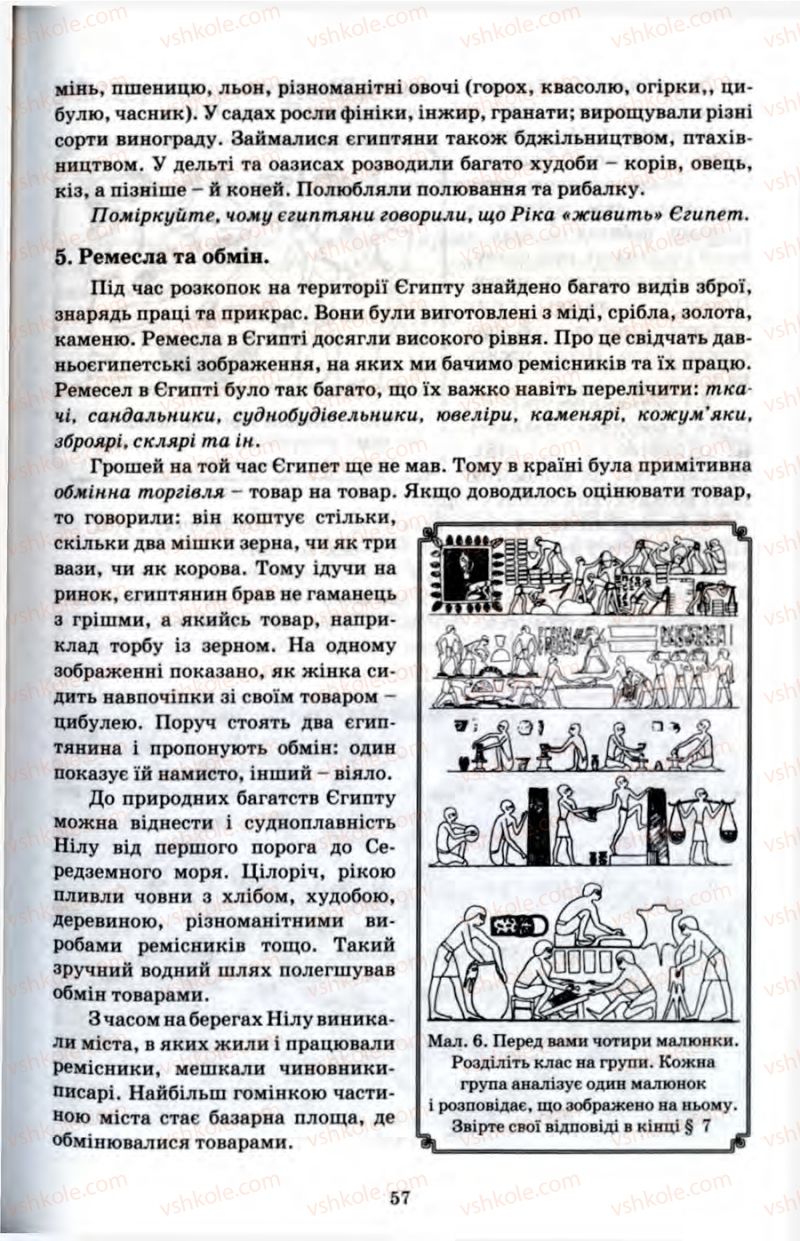 Страница 57 | Підручник Історія 6 клас П.В. Мороз 2007