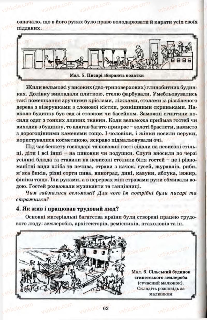 Страница 62 | Підручник Історія 6 клас П.В. Мороз 2007