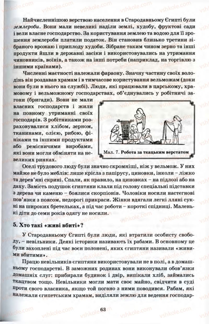 Страница 63 | Підручник Історія 6 клас П.В. Мороз 2007