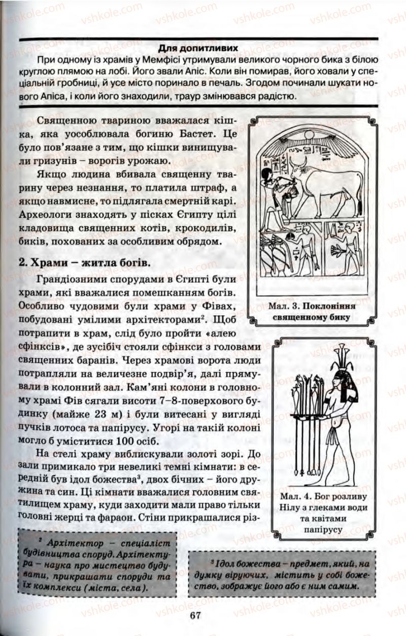 Страница 67 | Підручник Історія 6 клас П.В. Мороз 2007