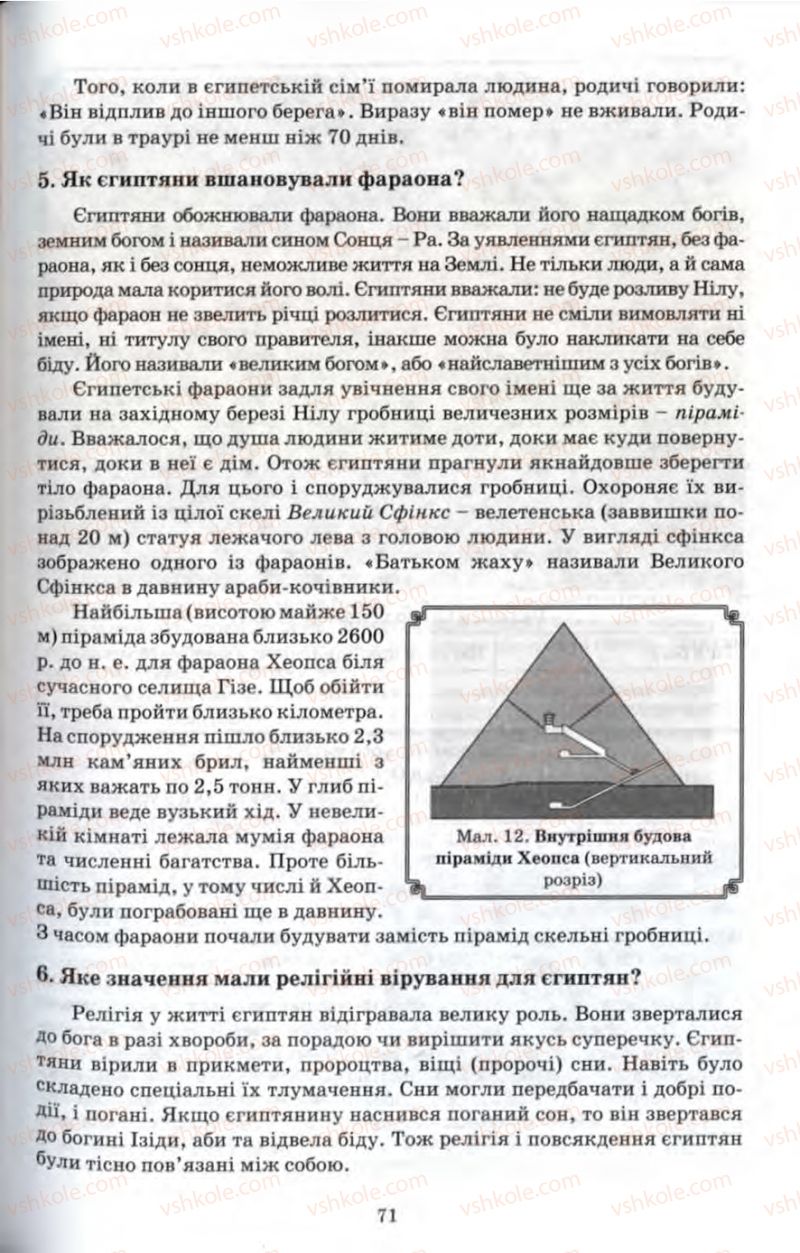 Страница 71 | Підручник Історія 6 клас П.В. Мороз 2007