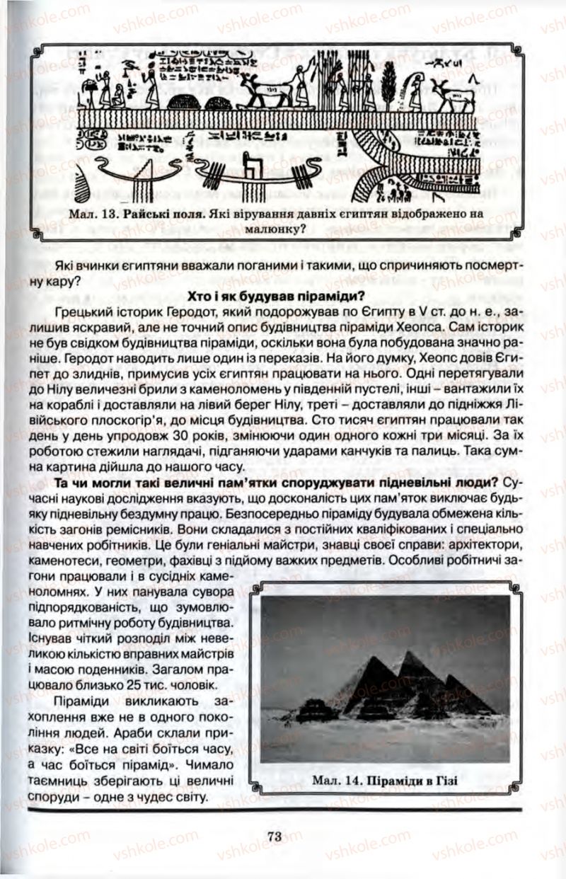 Страница 73 | Підручник Історія 6 клас П.В. Мороз 2007