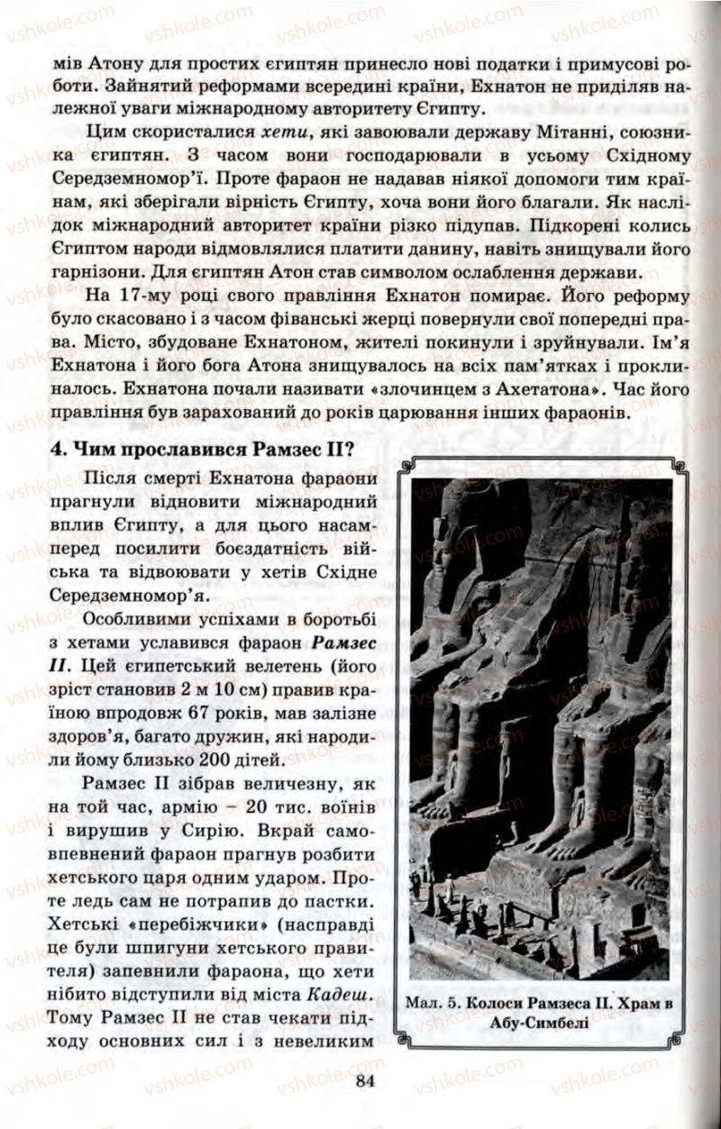 Страница 84 | Підручник Історія 6 клас П.В. Мороз 2007