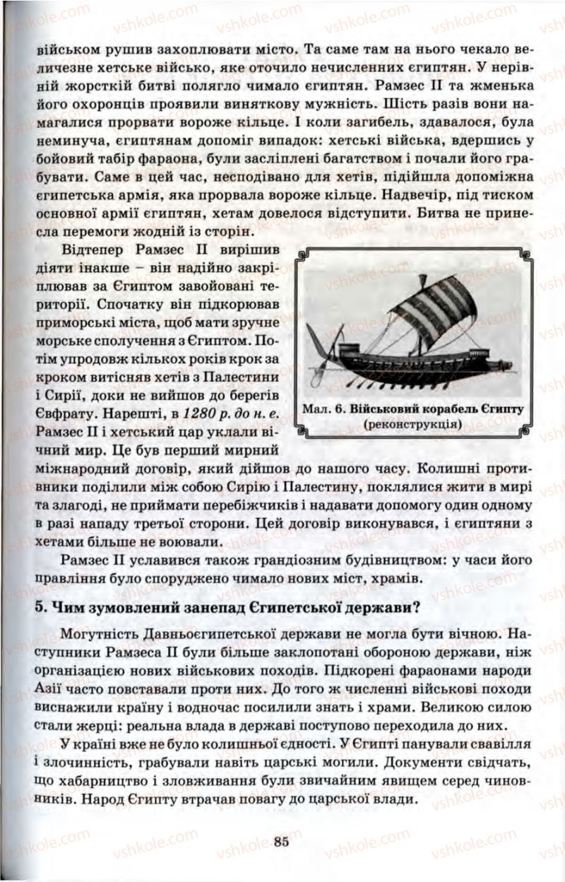 Страница 85 | Підручник Історія 6 клас П.В. Мороз 2007