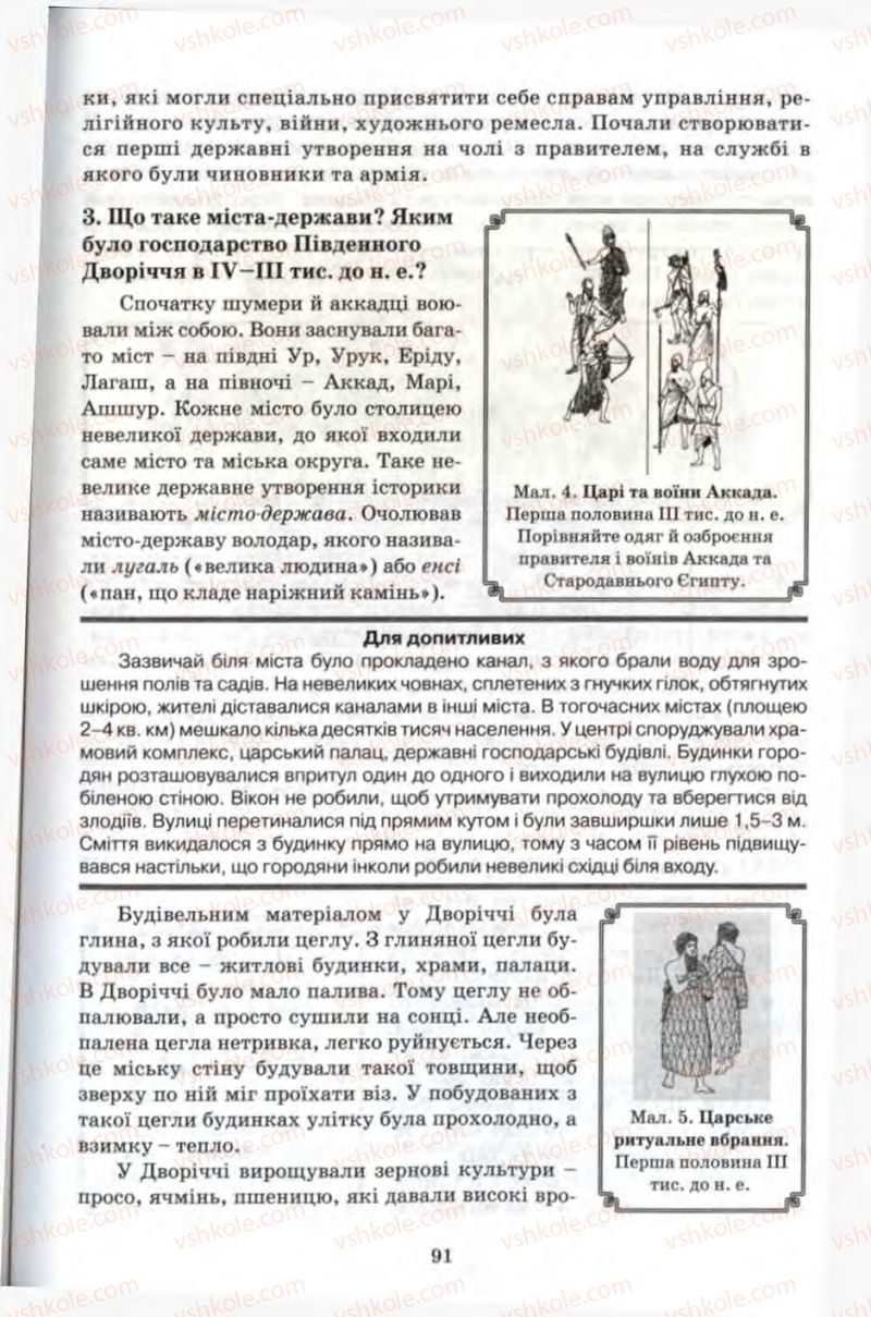Страница 91 | Підручник Історія 6 клас П.В. Мороз 2007