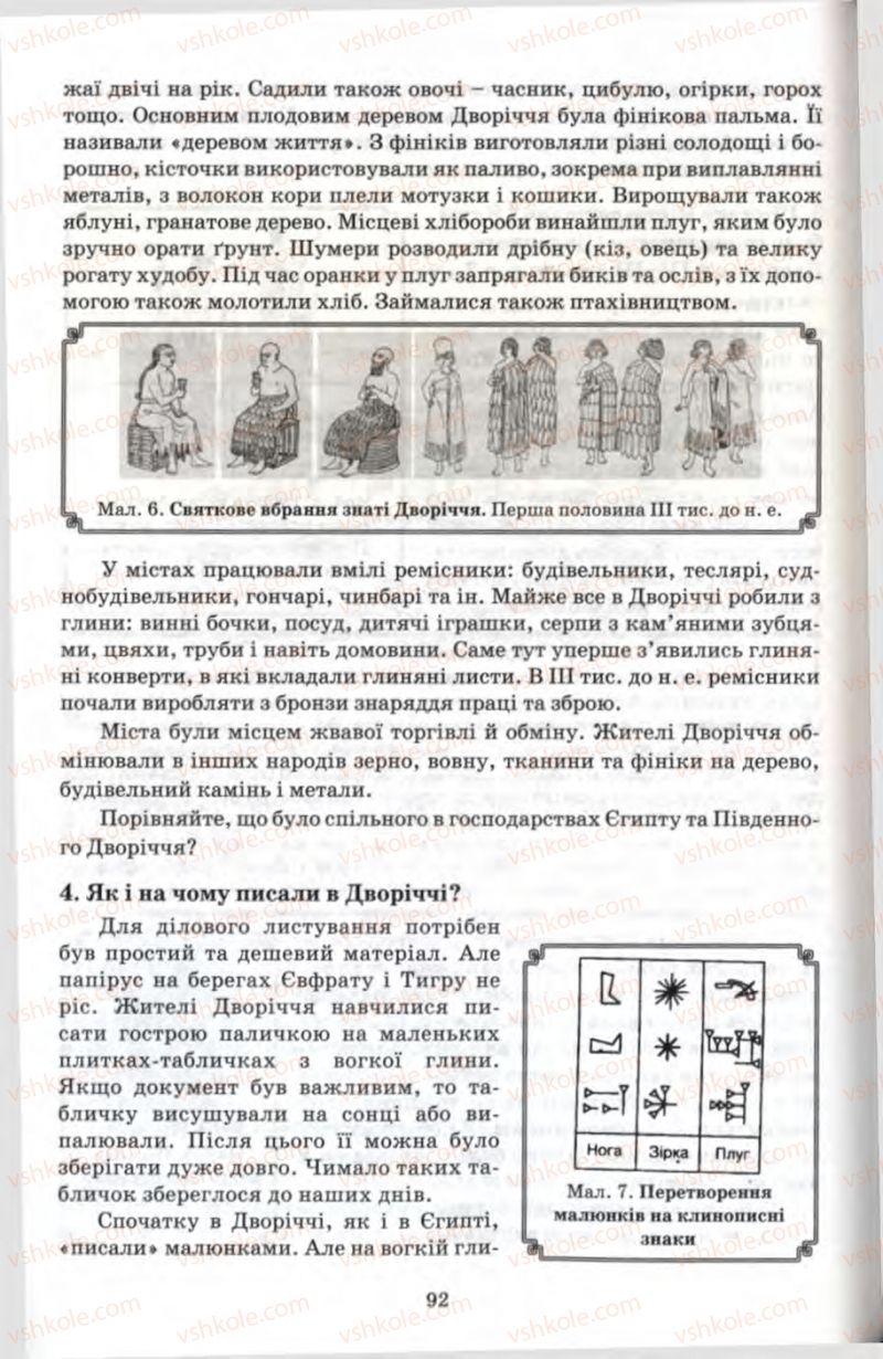 Страница 92 | Підручник Історія 6 клас П.В. Мороз 2007