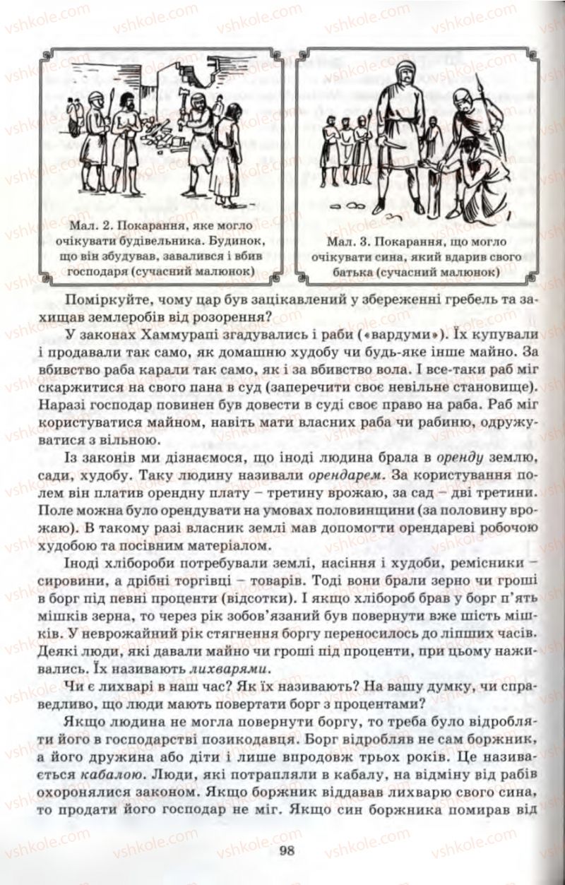 Страница 98 | Підручник Історія 6 клас П.В. Мороз 2007