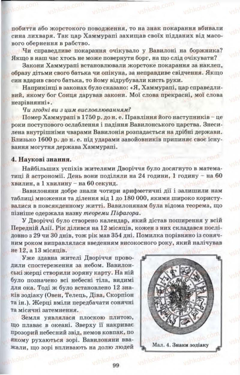 Страница 99 | Підручник Історія 6 клас П.В. Мороз 2007