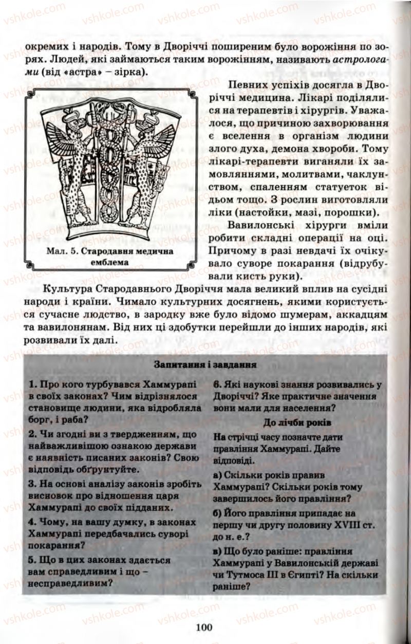 Страница 100 | Підручник Історія 6 клас П.В. Мороз 2007
