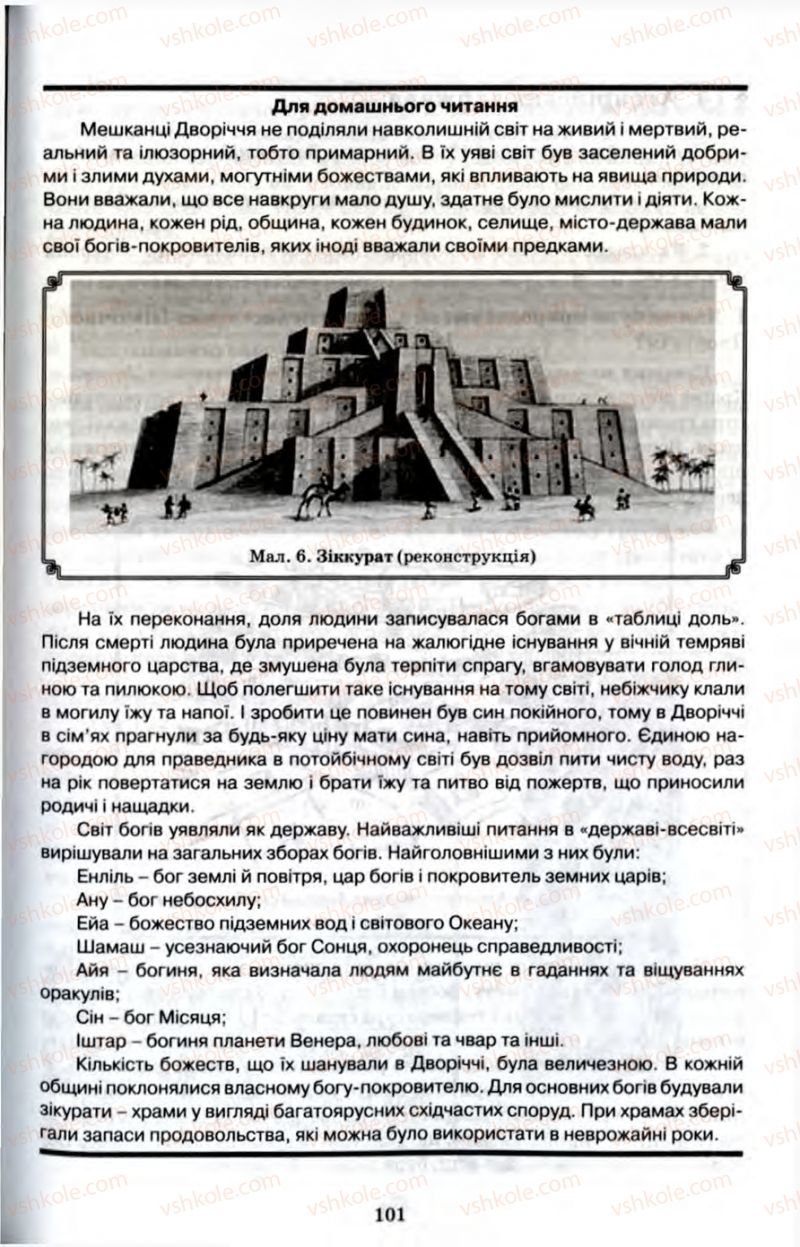 Страница 101 | Підручник Історія 6 клас П.В. Мороз 2007