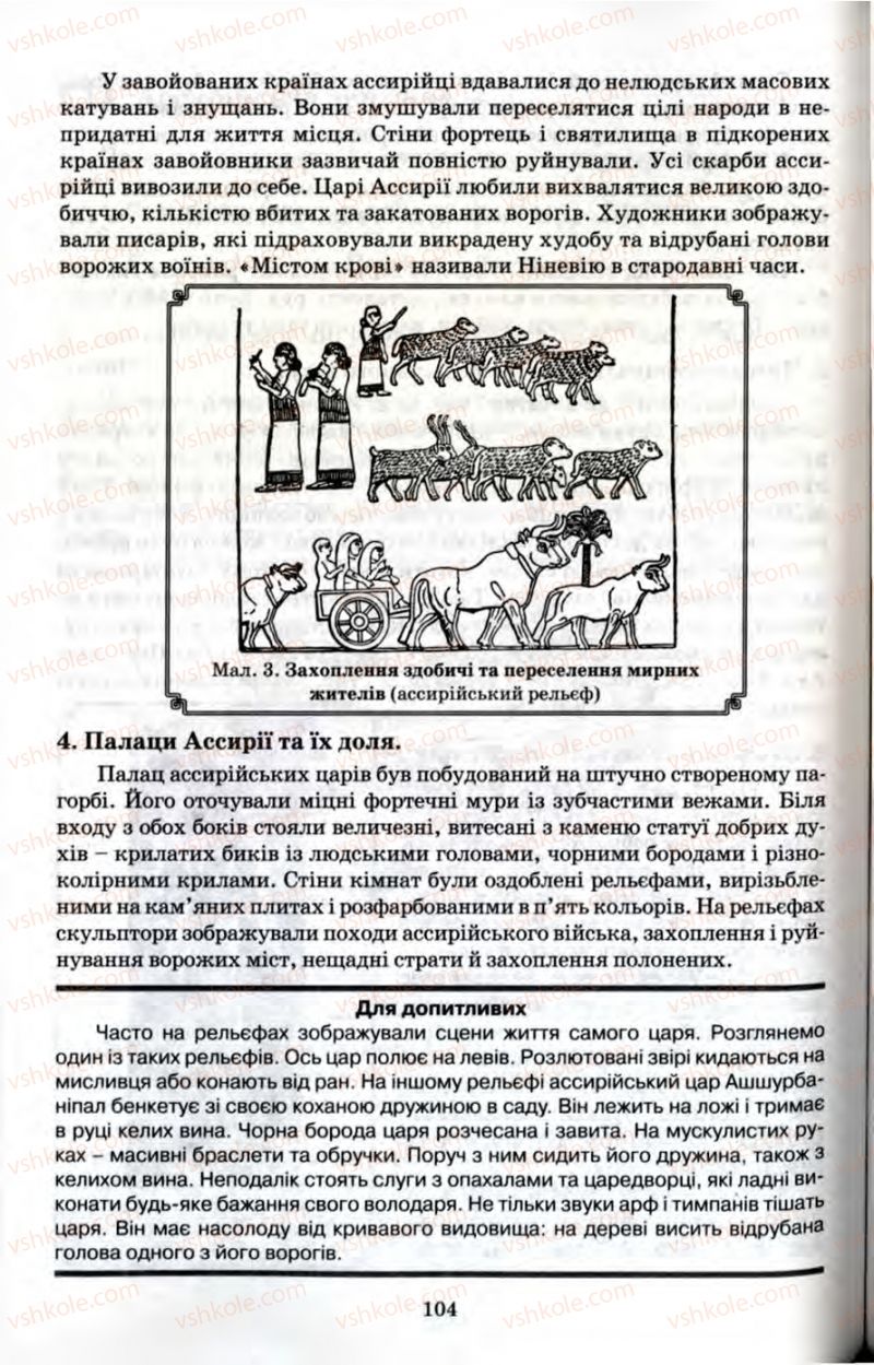 Страница 104 | Підручник Історія 6 клас П.В. Мороз 2007