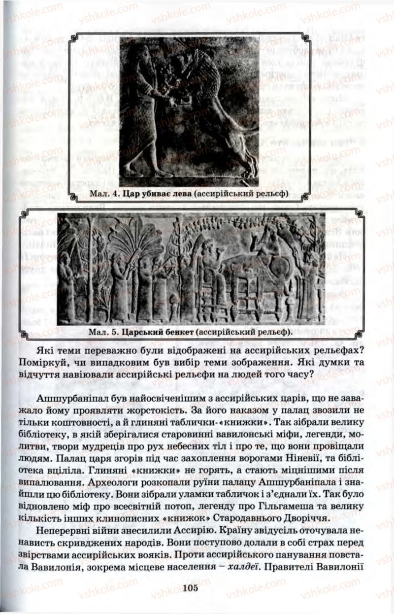 Страница 105 | Підручник Історія 6 клас П.В. Мороз 2007
