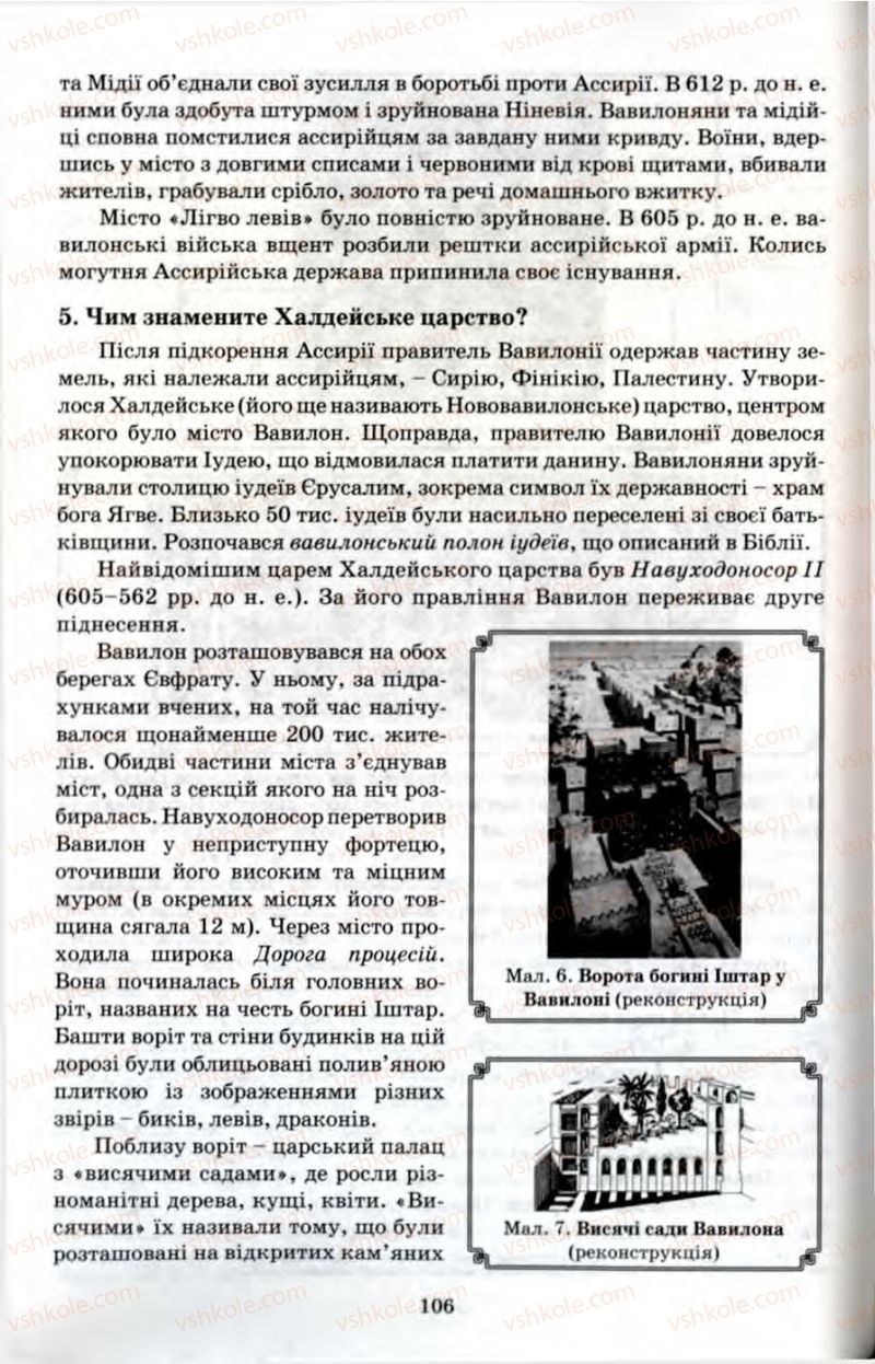 Страница 106 | Підручник Історія 6 клас П.В. Мороз 2007