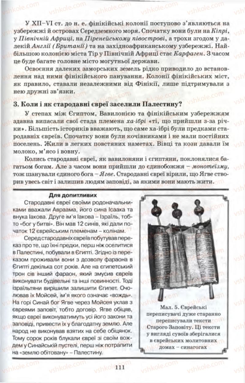 Страница 111 | Підручник Історія 6 клас П.В. Мороз 2007
