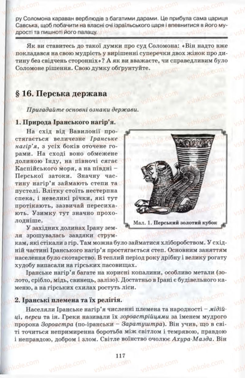Страница 117 | Підручник Історія 6 клас П.В. Мороз 2007