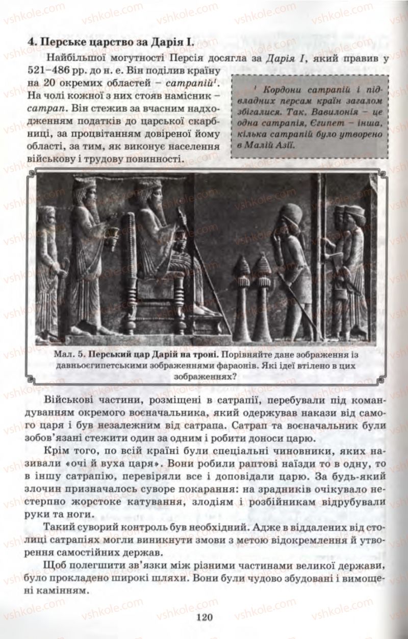 Страница 120 | Підручник Історія 6 клас П.В. Мороз 2007