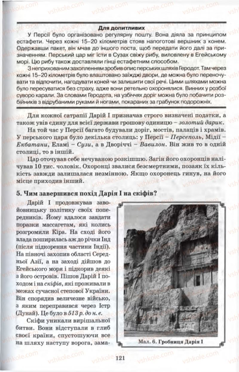 Страница 121 | Підручник Історія 6 клас П.В. Мороз 2007