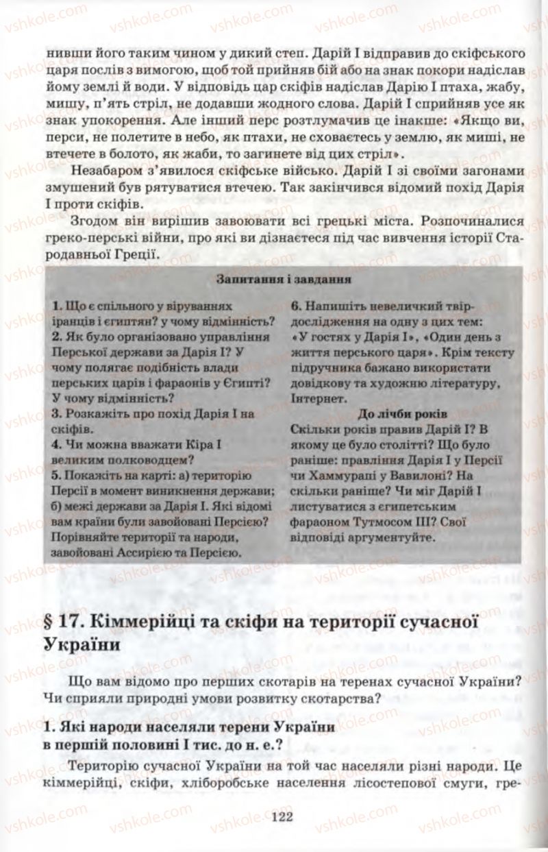 Страница 122 | Підручник Історія 6 клас П.В. Мороз 2007
