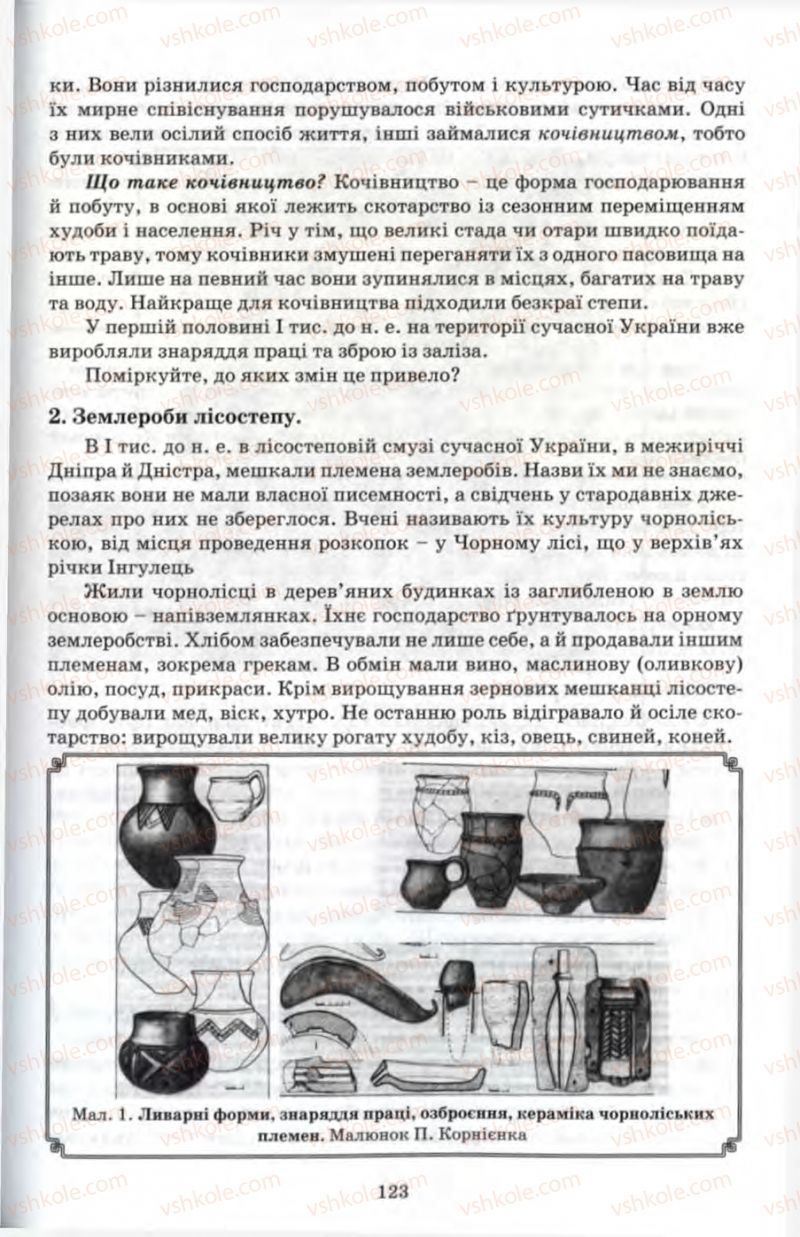 Страница 123 | Підручник Історія 6 клас П.В. Мороз 2007