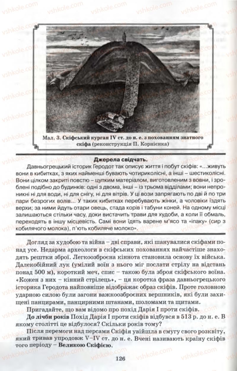 Страница 126 | Підручник Історія 6 клас П.В. Мороз 2007