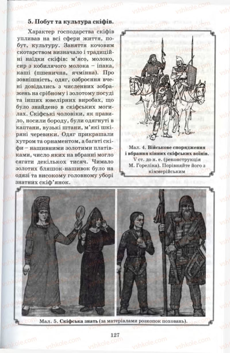 Страница 127 | Підручник Історія 6 клас П.В. Мороз 2007