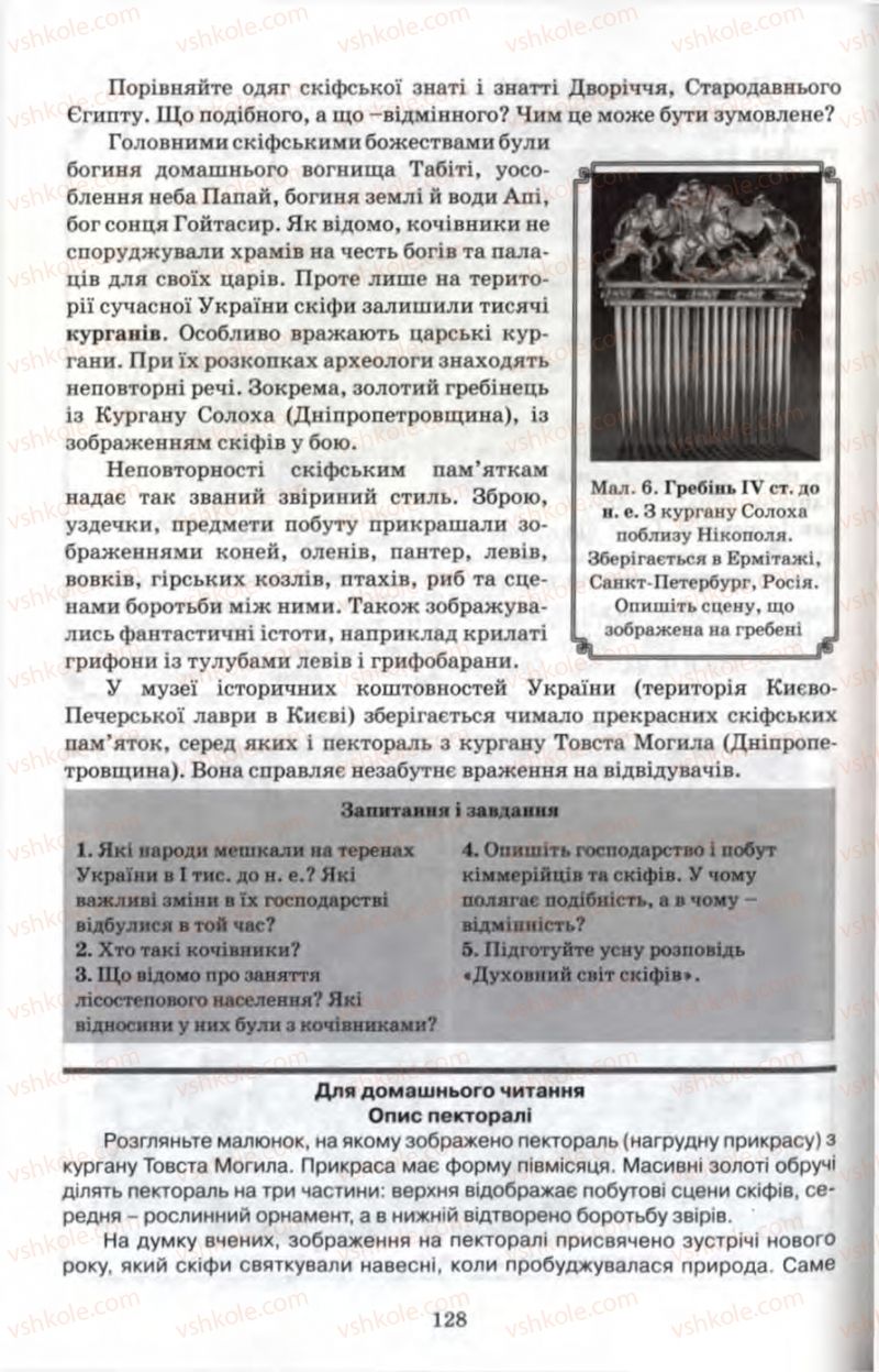 Страница 128 | Підручник Історія 6 клас П.В. Мороз 2007