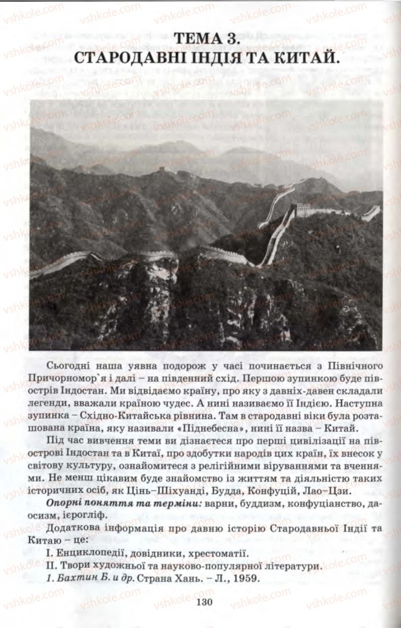 Страница 130 | Підручник Історія 6 клас П.В. Мороз 2007