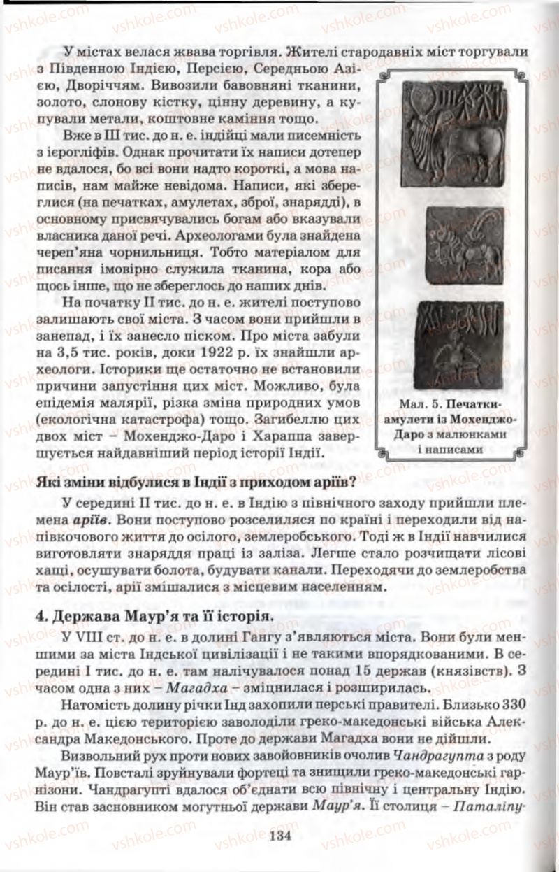 Страница 134 | Підручник Історія 6 клас П.В. Мороз 2007
