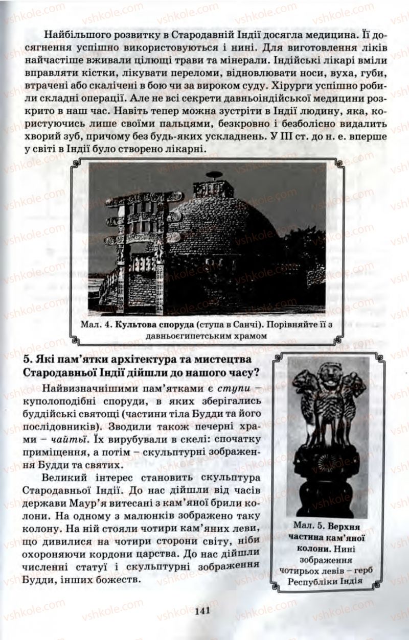 Страница 141 | Підручник Історія 6 клас П.В. Мороз 2007