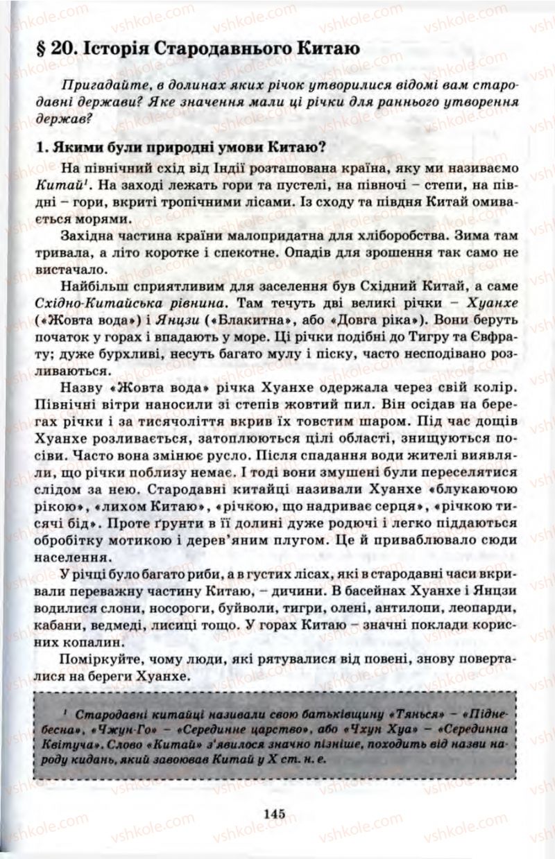 Страница 145 | Підручник Історія 6 клас П.В. Мороз 2007