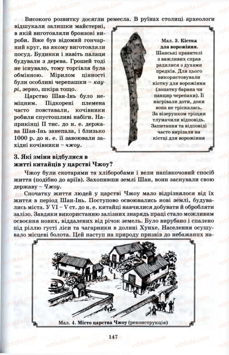 Страница 147 | Підручник Історія 6 клас П.В. Мороз 2007