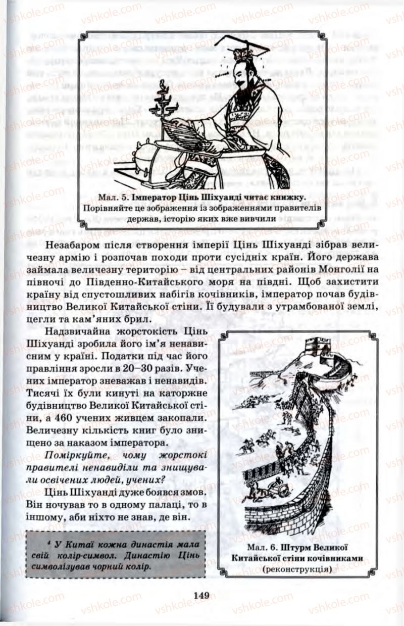 Страница 149 | Підручник Історія 6 клас П.В. Мороз 2007