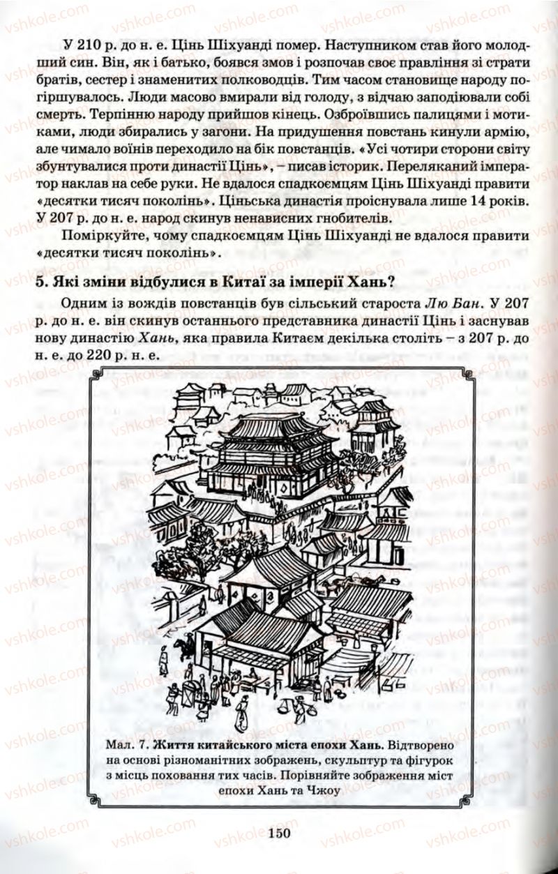 Страница 150 | Підручник Історія 6 клас П.В. Мороз 2007